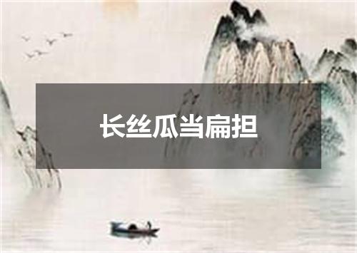 长丝瓜当扁担