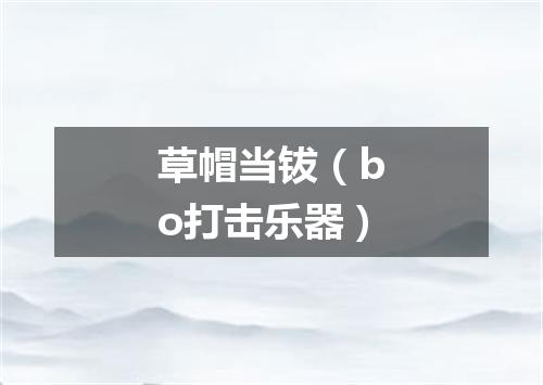 草帽当钹（bo打击乐器）