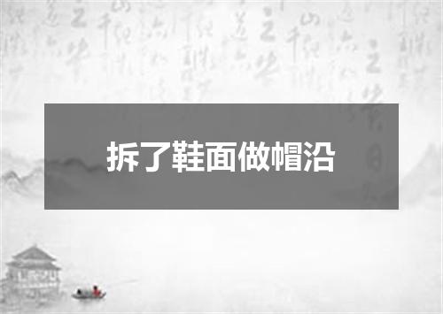 拆了鞋面做帽沿