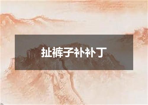 扯裤子补补丁