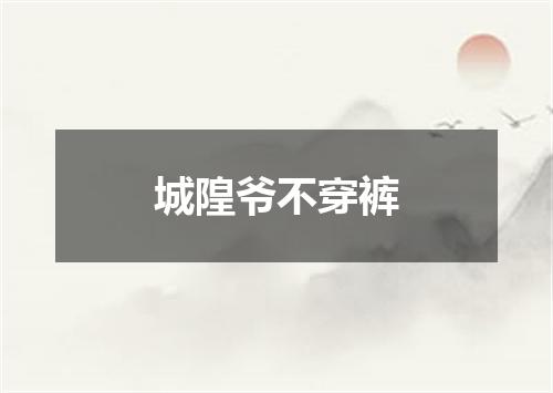 城隍爷不穿裤