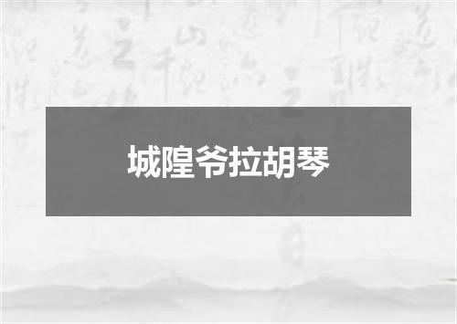 城隍爷拉胡琴