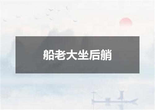 船老大坐后艄