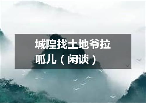 城隍找土地爷拉呱儿（闲谈）