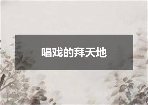 唱戏的拜天地