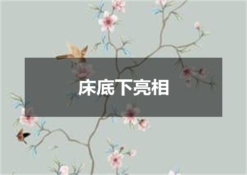 床底下亮相