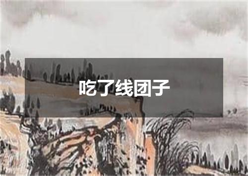 吃了线团子