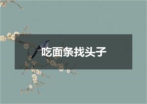 吃面条找头子