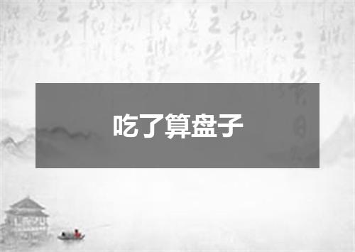 吃了算盘子