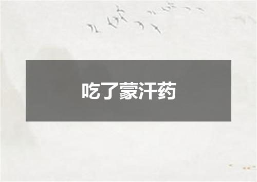 吃了蒙汗药