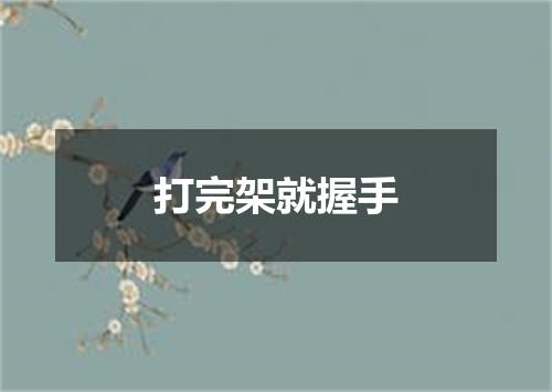 打完架就握手
