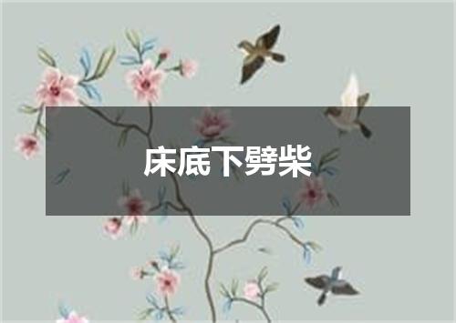 床底下劈柴