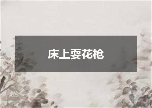 床上耍花枪