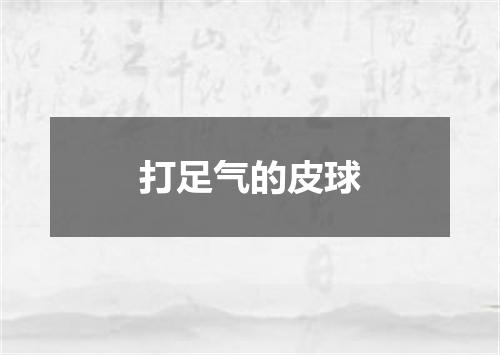 打足气的皮球