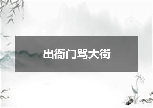 出衙门骂大街