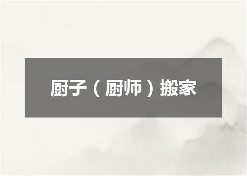 厨子（厨师）搬家