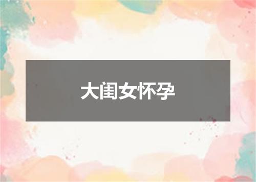 大闺女怀孕