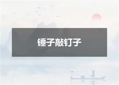 锤子敲钉子