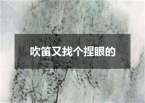吹笛又找个捏眼的