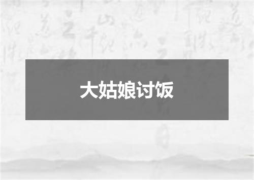 大姑娘讨饭