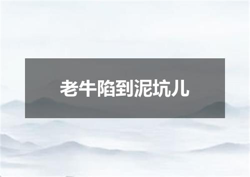 老牛陷到泥坑儿