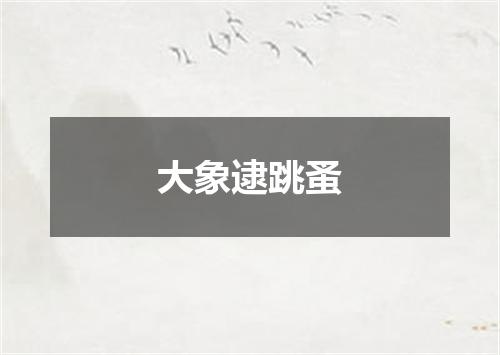 大象逮跳蚤