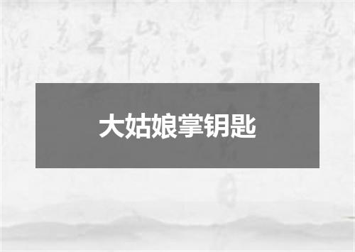 大姑娘掌钥匙