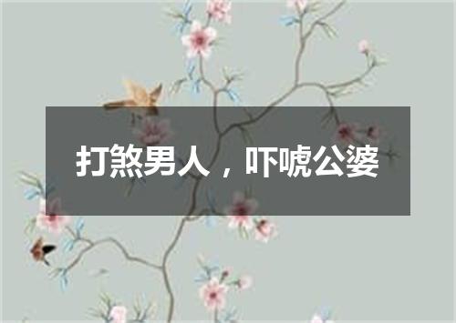 打煞男人，吓唬公婆
