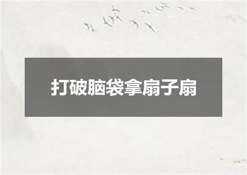 打破脑袋拿扇子扇