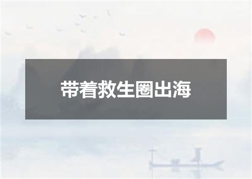 带着救生圈出海