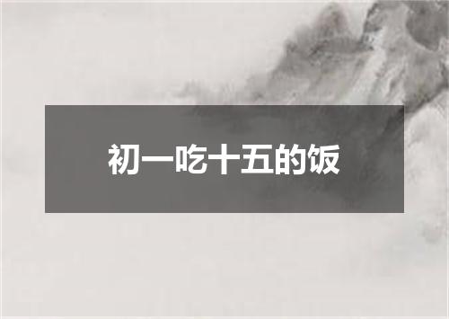 初一吃十五的饭