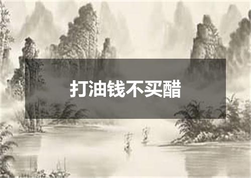 打油钱不买醋