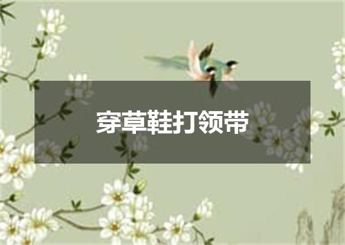 穿草鞋打领带