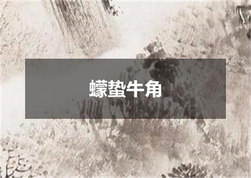 蠓蛰牛角