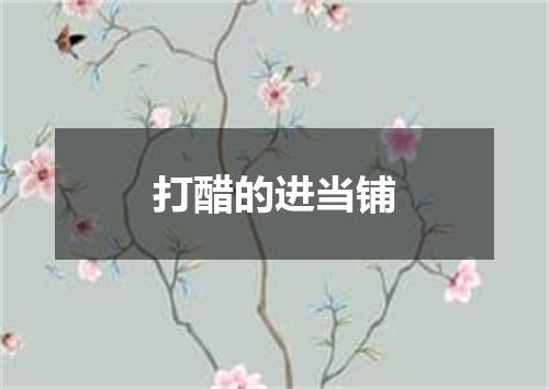 打醋的进当铺
