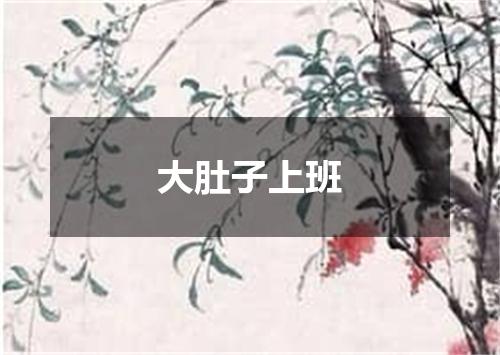 大肚子上班