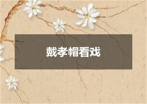 戴孝帽看戏