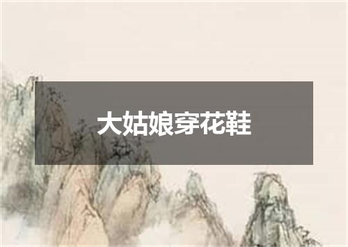 大姑娘穿花鞋