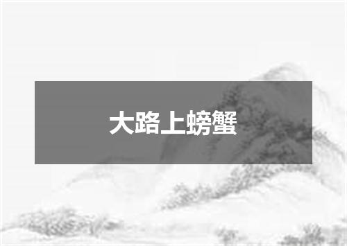 大路上螃蟹