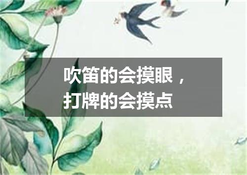吹笛的会摸眼，打牌的会摸点