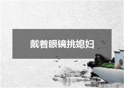 戴着眼镜挑媳妇