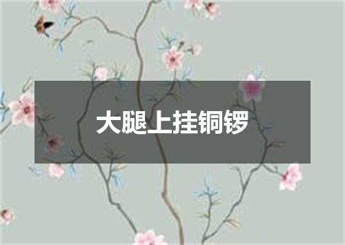 大腿上挂铜锣