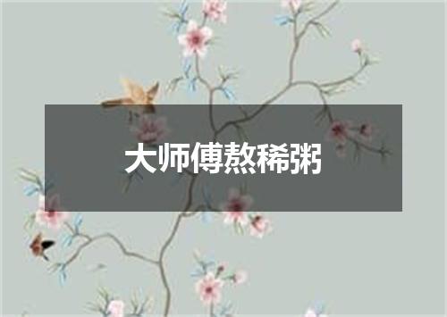 大师傅熬稀粥