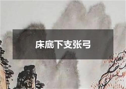 床底下支张弓