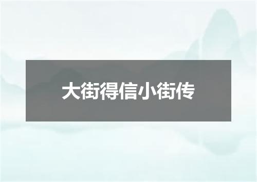 大街得信小街传