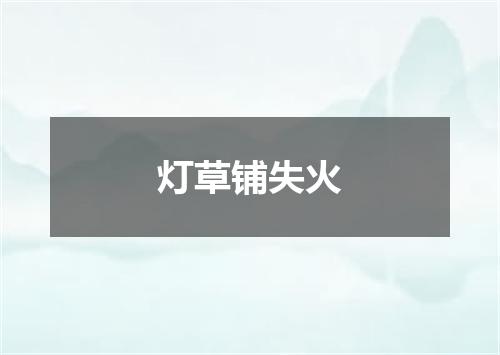 灯草铺失火