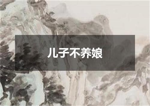 儿子不养娘