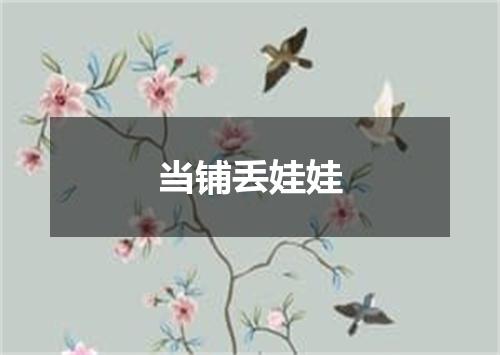 当铺丢娃娃