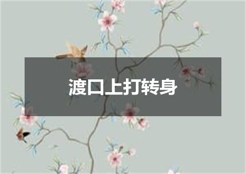 渡口上打转身