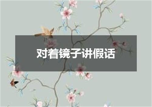 对着镜子讲假话